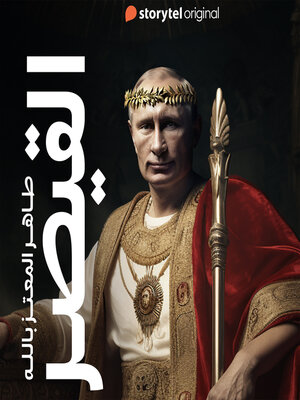 cover image of القيصر